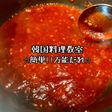 簡単!キム家の韓国ヤンニョムチキンソース
