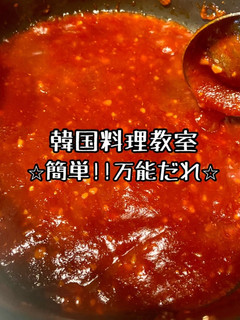 簡単!キム家の韓国ヤンニョムチキンソース-レシピのメイン写真