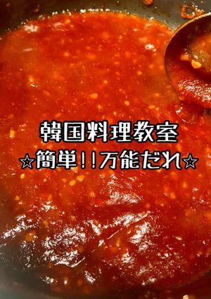 簡単！キム家の韓国ヤンニョムチキンソース-レシピのメイン写真