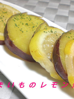 さつまいものレモン煮-レシピのメイン写真