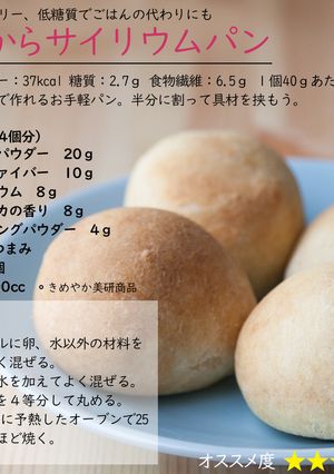 おからサイリウムパン-レシピのメイン写真
