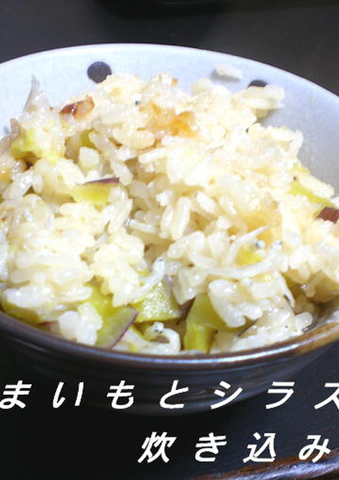 さつまいもとしらすの炊き込みご飯-レシピのメイン写真