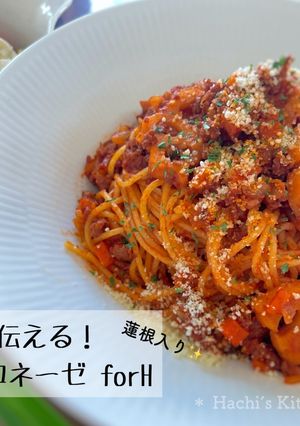 愛をお届け♪ボロネーゼ for H-レシピのメイン写真