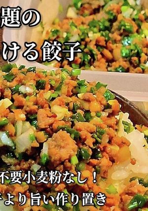 話題のかける餃子！包まない皮なし作り置き-レシピのメイン写真