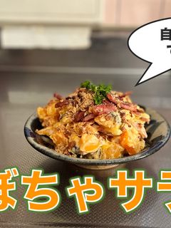 バターナッツかぼちゃのサラダ-レシピのメイン写真