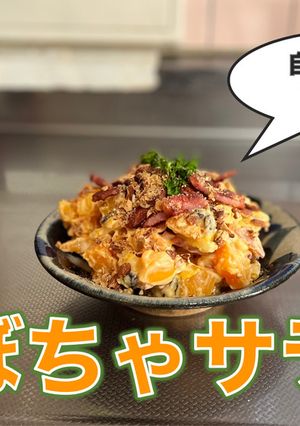 バターナッツかぼちゃのサラダ-レシピのメイン写真