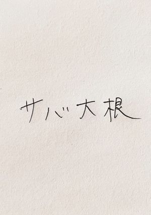 サバ大根-レシピのメイン写真