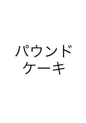 パウンドケーキ(自分用)-レシピのメイン写真