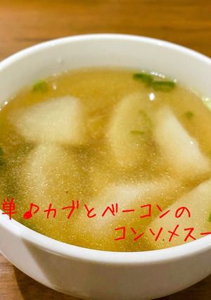 簡単♪カブとベーコンのコンソメスープ-レシピのメイン写真