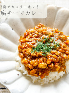 節約★お豆腐キーマカレー-レシピのメイン写真