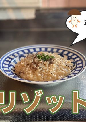 ポルチーニのリゾット-レシピのメイン写真