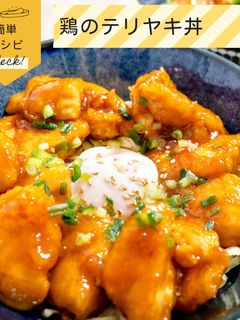 鶏むね肉のテリヤキ丼-レシピのメイン写真