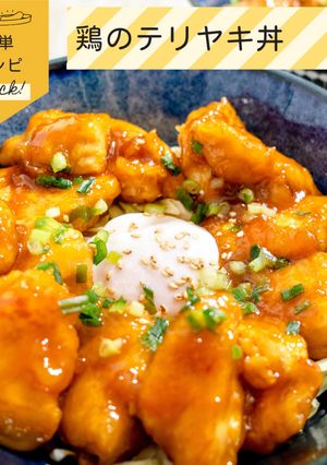鶏むね肉のテリヤキ丼-レシピのメイン写真
