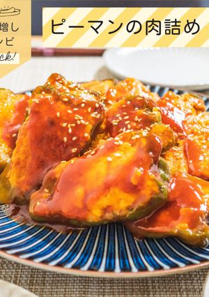 豆腐でかさ増しピーマンの肉詰め-レシピのメイン写真