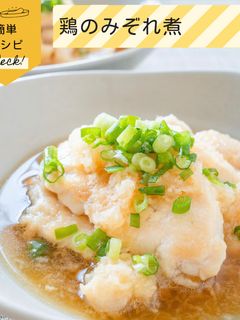 鶏のみぞれ煮-レシピのメイン写真