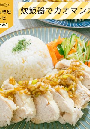炊飯器で簡単カオマンガイ-レシピのメイン写真