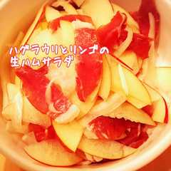 ハグラウリとリンゴの生ハムサラダ-レシピのメイン写真