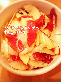 ハグラウリとリンゴの生ハムサラダ-レシピのメイン写真