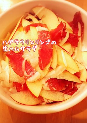 ハグラウリとリンゴの生ハムサラダ-レシピのメイン写真