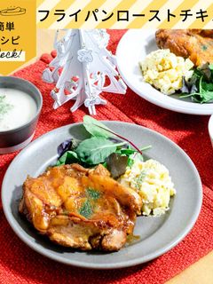 フライパンで簡単ローストチキン!-レシピのメイン写真
