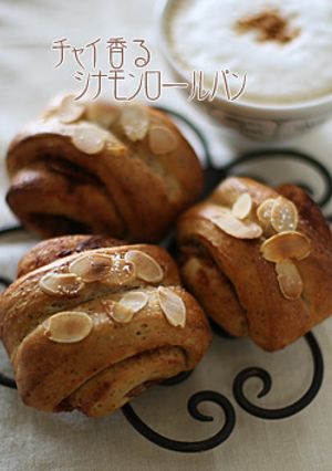 チャイ香る シナモンロールパン-レシピのメイン写真
