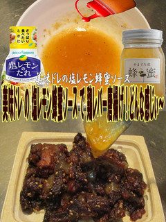 美味ドレ塩レモン蜂蜜ソースでレバー唐揚げ-レシピのメイン写真