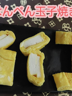 電気鍋ではんぺん玉子焼き-レシピのメイン写真