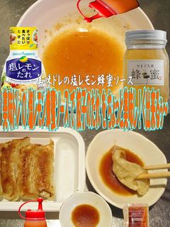 美味ドレの塩レモン蜂蜜ソースで焼餃子-レシピのメイン写真