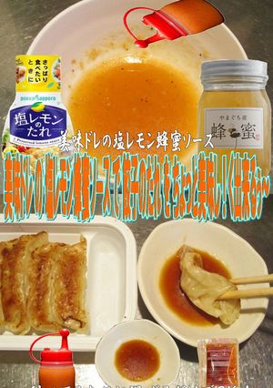 美味ドレの塩レモン蜂蜜ソースで焼餃子-レシピのメイン写真