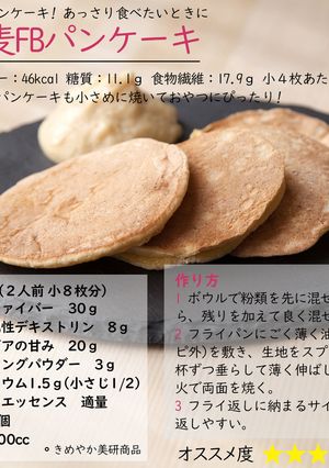 小麦ファイバーパンケーキ-レシピのメイン写真
