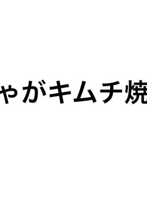 じゃがキムチ焼き-レシピのメイン写真