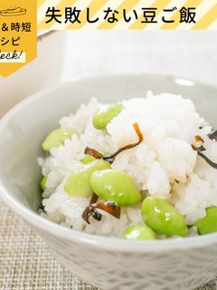 失敗しない枝豆ご飯!-レシピのメイン写真