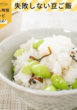 失敗しない枝豆ご飯!-レシピのメイン写真