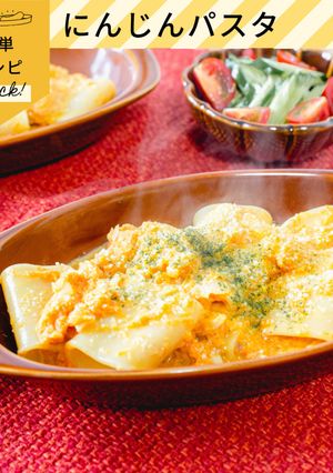 にんじんパスタ-レシピのメイン写真