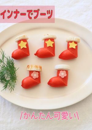 赤ウインナーで作るもこもこブーツ-レシピのメイン写真