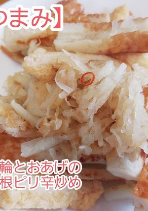竹輪と油あげの大根ピリ辛炒め-レシピのメイン写真