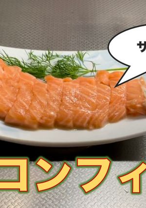 サーモンのコンフィ（低温調理）-レシピのメイン写真