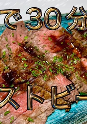 30分ローストビーフ！ジューシーで本格-レシピのメイン写真