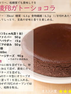 小麦ファイバーガトーショコラ-レシピのメイン写真