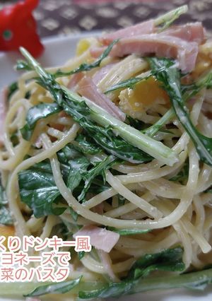 びっくりドンキー風マヨで水菜のパスタ-レシピのメイン写真