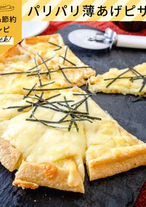 パリパリ薄あげのピザ-レシピのメイン写真