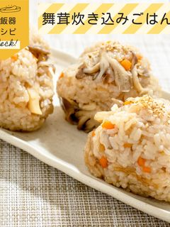 簡単◎舞茸の炊き込みご飯-レシピのメイン写真