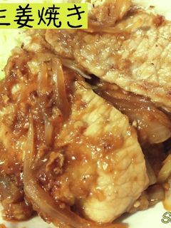 豚の生姜焼き(生姜焼き用)☆定番ごはん-レシピのメイン写真