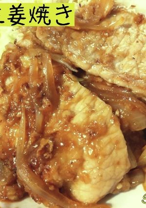豚の生姜焼き(生姜焼き用)☆定番ごはん-レシピのメイン写真