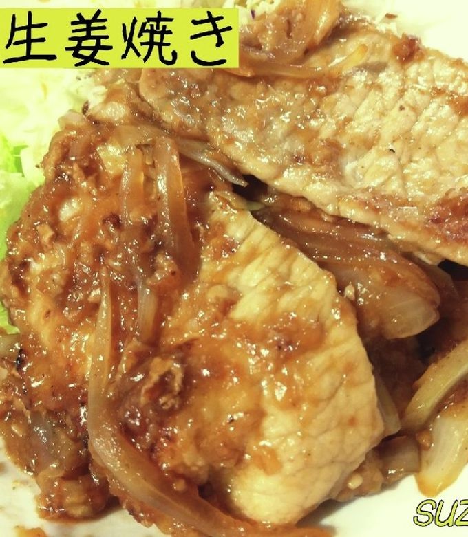 豚の生姜焼き(生姜焼き用)☆定番ごはん by suzumi☆ 【クックパッド