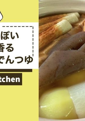 セブンぽい★出汁香る関西風おでんつゆ★-レシピのメイン写真