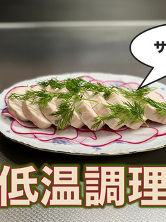 【鶏ムネ】サラダチキン【低温調理】-レシピのメイン写真
