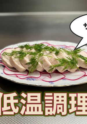 【鶏ムネ】サラダチキン【低温調理】-レシピのメイン写真