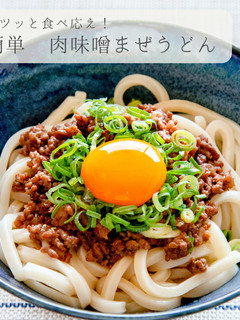 肉味噌まぜうどん-レシピのメイン写真