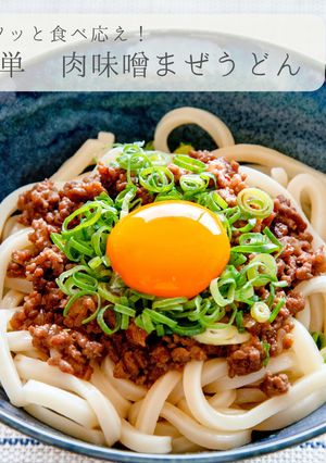 肉味噌まぜうどん-レシピのメイン写真